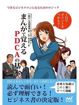 cover image of まんがで覚えるPDCAの基本